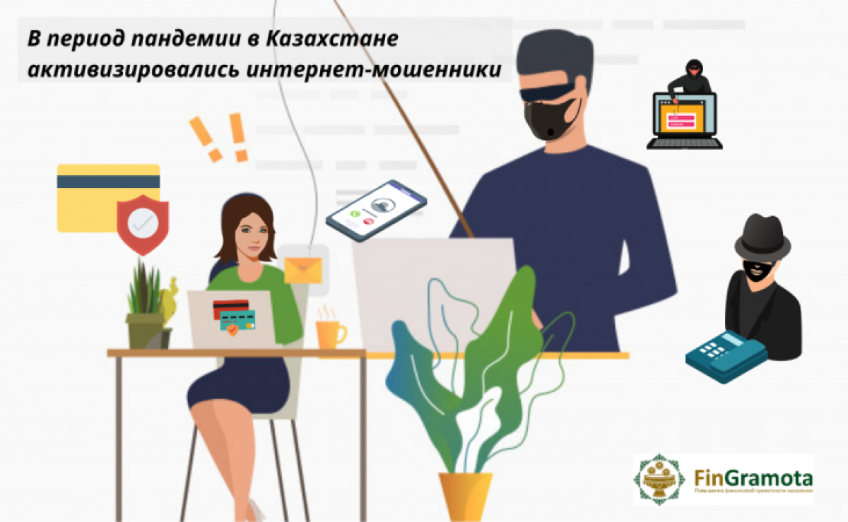 Интернет мошенничество в Казахстане. Мошенники Казахстана. Телефонные мошенники в РК. Предотвращению интернет-мошенничества.