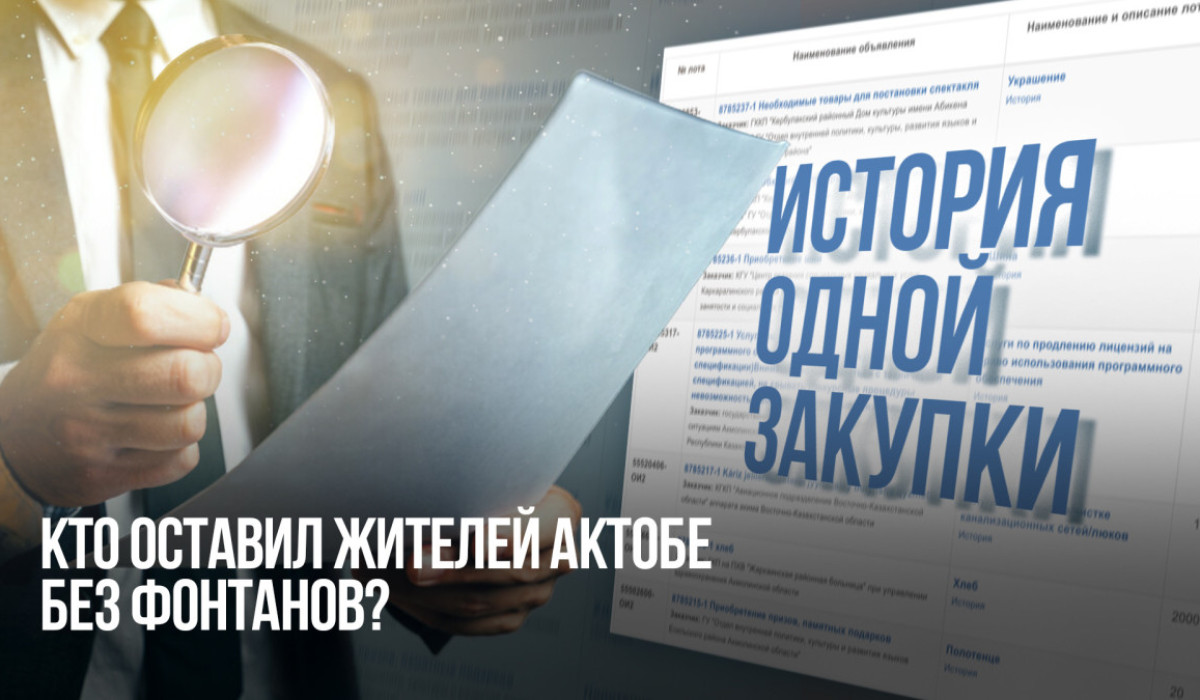 История одной закупки: Кто оставил жителей Актобе без фонтанов?